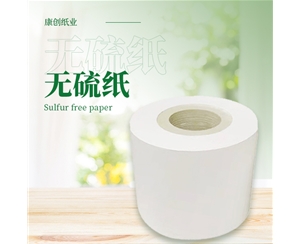 无硫纸